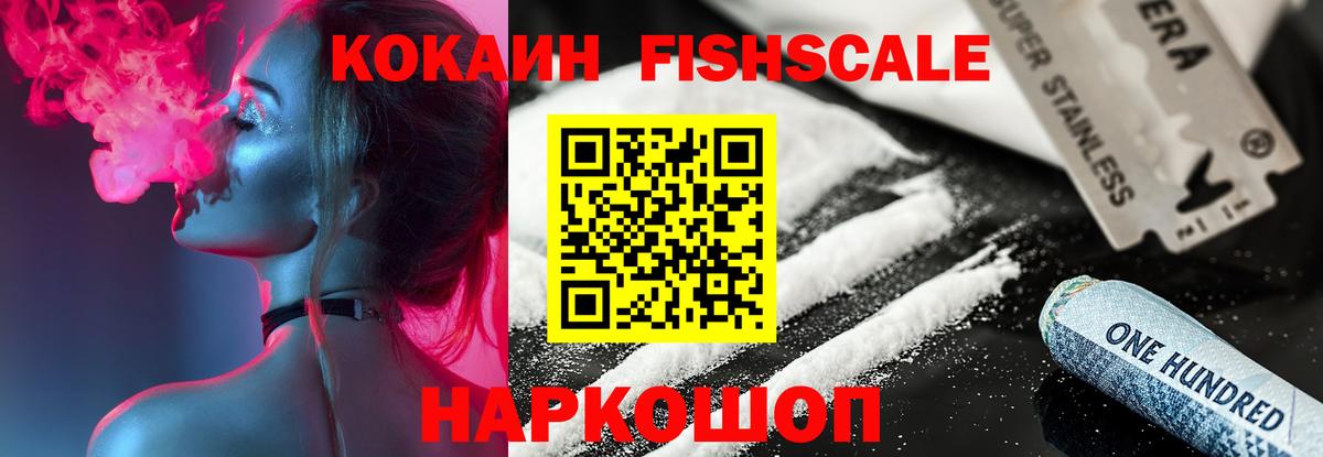 КОКАИН FishScale  Кокаин VHQ  Рузаевка  Вход с VPN 